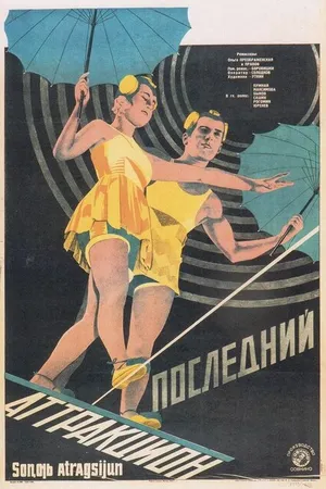 Постер к фильму Последний аттракцион (1929)