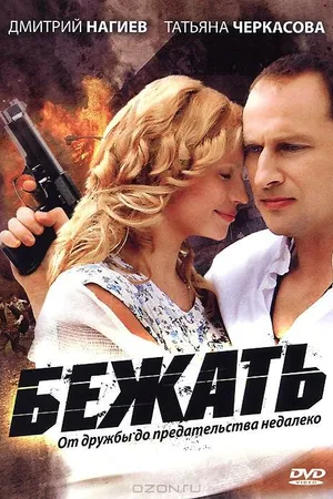 Постер к сериалу Бежать (2011)