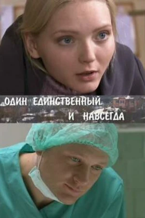 Постер к сериалу Один единственный и навсегда (2011)