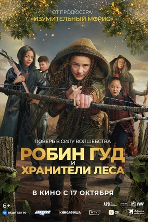 Постер к фильму Робин Гуд и хранители леса (2024)