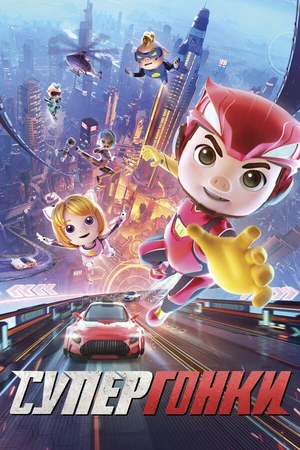 Постер к мультфильму Супергонки (2023)
