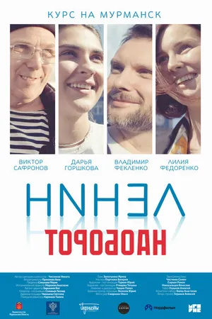 Постер к фильму Ленин наоборот (-)