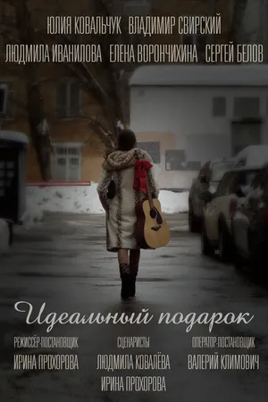 Постер к фильму Идеальный подарок (-)