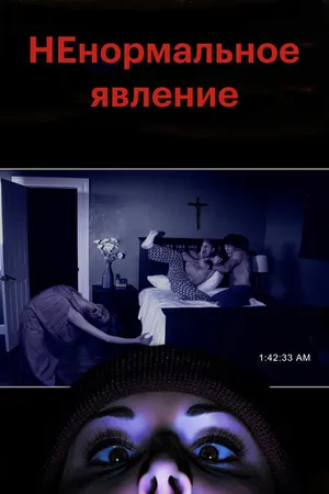 Постер к фильму НЕнормальное явление (2012)