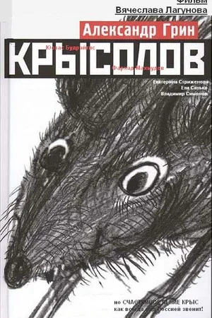 Постер к фильму Крысолов (2011)