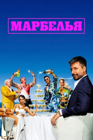 Постер к сериалу Marbella (2024 - 2025)