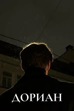 Постер к фильму Дориан (2023)