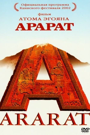 Постер к фильму Арарат (2002)