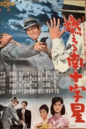 Постер к фильму Moeru minamijûjisei (1962)