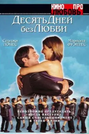 Постер к фильму Десять дней без любви (2000)