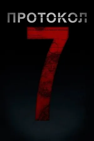 Постер к фильму Protocol 7 (2024)