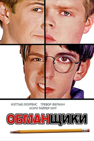 Постер к фильму Обманщики (2002)