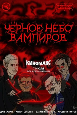 Постер к фильму Подземелья Чикен Карри-28. Чёрное небо вампиров (2024)