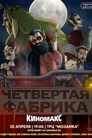 Постер к фильму Подземелья Чикен Карри-26. Четвёртая Фабрика (2024)