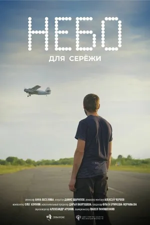 Постер к фильму Небо для Серёжи (-)