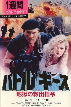 Постер к фильму Спасения нет (1990)