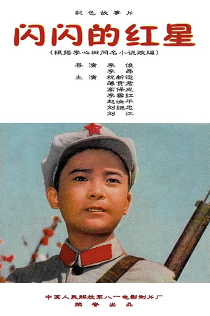 Постер к фильму Сияющая красная звезда (1974)
