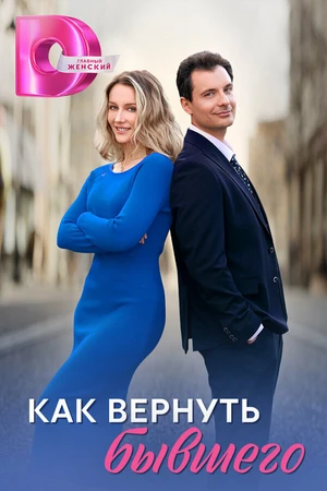 Постер к сериалу Как вернуть бывшего (2024)