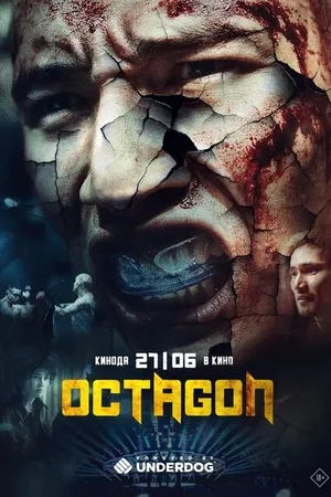 Постер к фильму Октагон (2024)