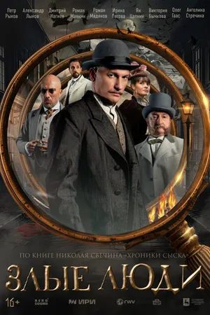 Постер к сериалу Злые люди (2025)