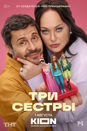 Постер к сериалу Три сестры (2025)