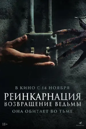 Постер к фильму Реинкарнация. Возвращение ведьмы (2023)