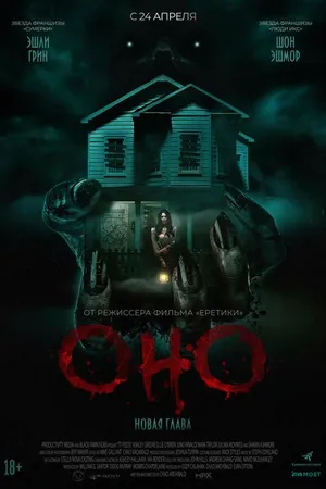 Постер к фильму Оно. Новая глава (2025)