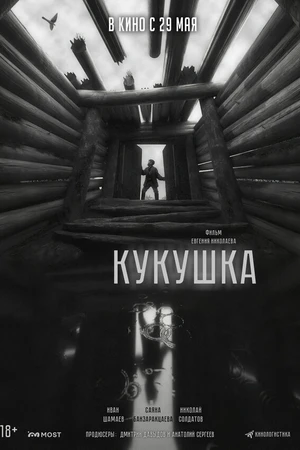 Постер к фильму Кукушка (2024)