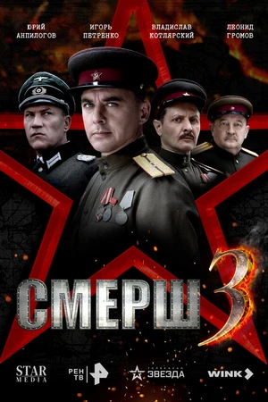 Постер к сериалу СМЕРШ 3 (2025)