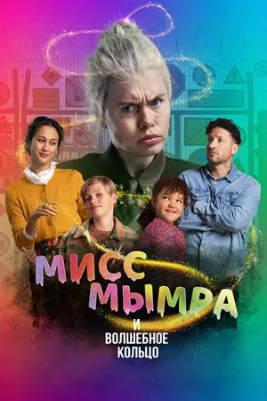 Постер к фильму Мисс Мымра и волшебное кольцо (2023)