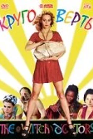 Постер к фильму Круговерть (2000)