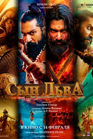 Постер к фильму Сын льва (2025)