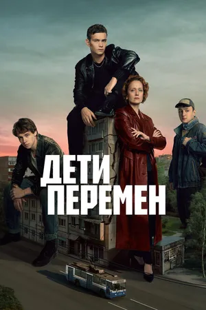 Постер к сериалу Дети перемен (2024)