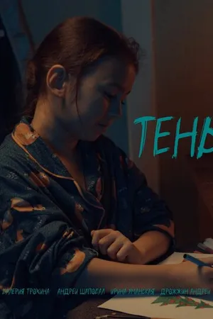 Постер к фильму Тень (2024)
