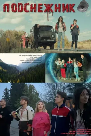 Постер к сериалу Подснежник (2024)