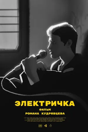 Постер к фильму Электричка (2024)