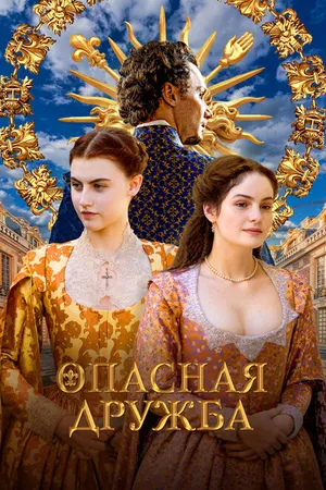 Постер к сериалу Опасная дружба (2024)
