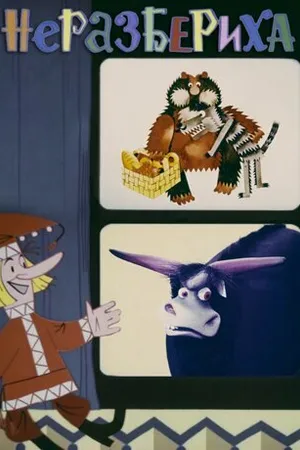 Постер к мультфильму Неразбериха (1971)