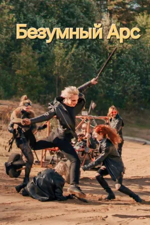 Постер к фильму Безумный Арс (2023)