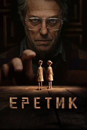 Постер к фильму Еретик (2024)