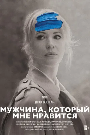 Постер к фильму Мужчина, который мне нравится (2024)