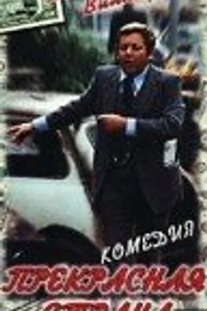 Постер к фильму Прекрасная страна (1977)