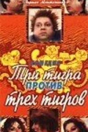 Постер к фильму Три тигра против трёх тигриц (1977)