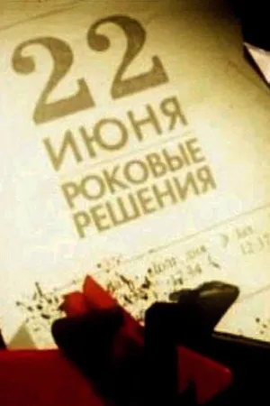 Постер к фильму 22 июня. Роковые решения (2011)