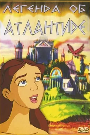 Постер к мультфильму Легенда об Атлантиде (1999)
