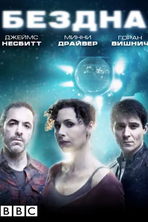 Постер к сериалу Бездна (2010)