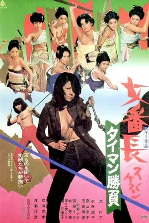 Постер к фильму Девушка-босс: Алмазные разборки (1974)