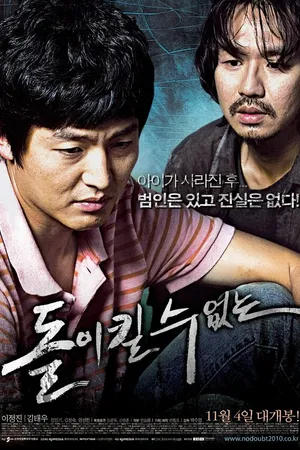 Постер к фильму Непоправимое (2010)