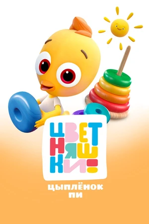 Постер к мультфильму Цветняшки. Цыпленок Пи (2024)