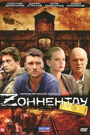 Постер к сериалу Зоннентау (2012)
